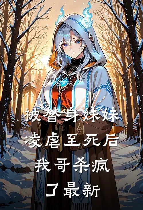 被替身妹妹凌虐至死后,我哥杀疯了最新章节