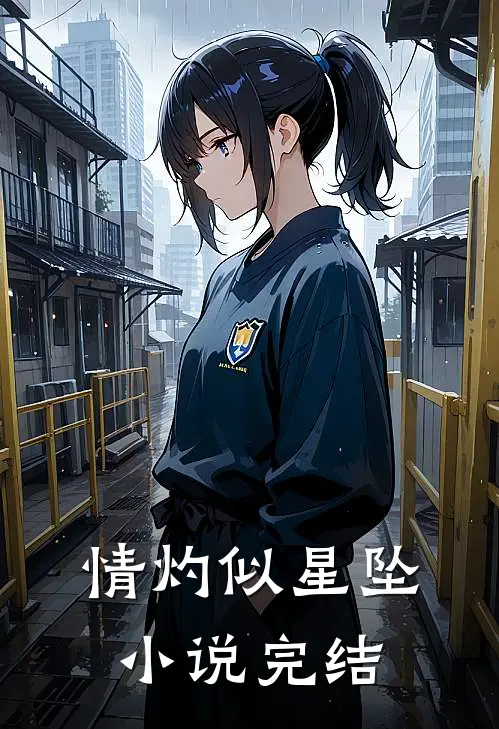 情灼似星坠小说完结