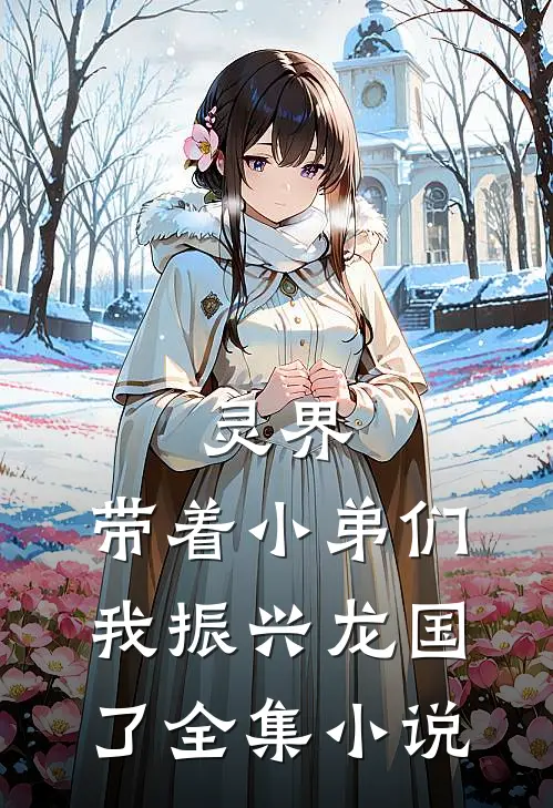 灵界：带着小弟们，我振兴龙国了全集小说