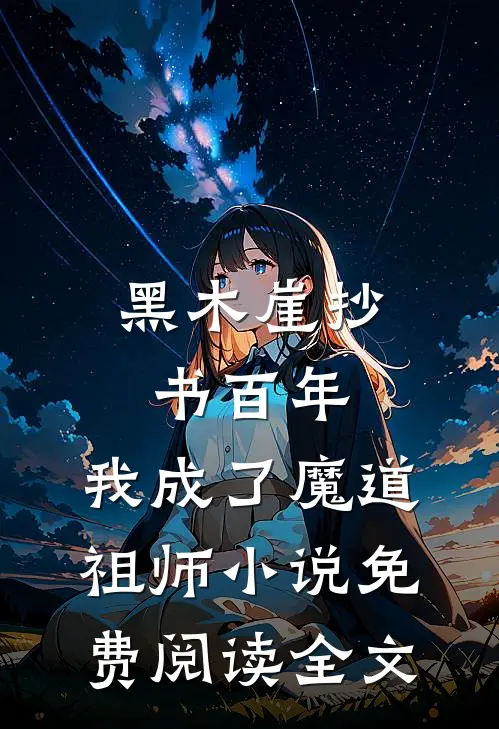 黑木崖抄书百年，我成了魔道祖师小说免费阅读全文