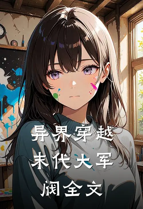 异界穿越,末代大军阀全文免费阅读