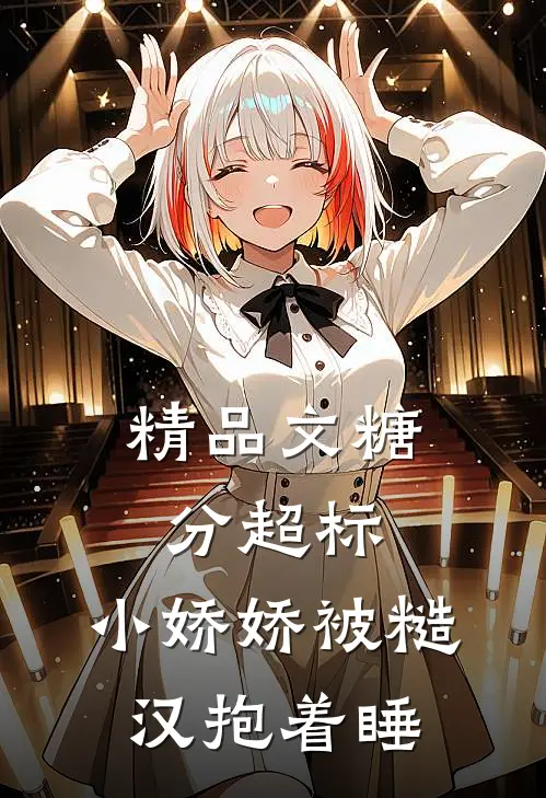 精品文糖分超标，小娇娇被糙汉抱着睡