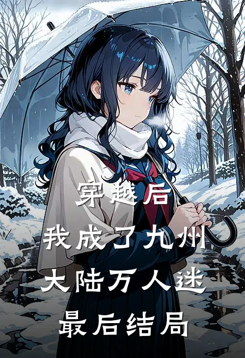 穿越后，我成了九州大陆万人迷最后结局