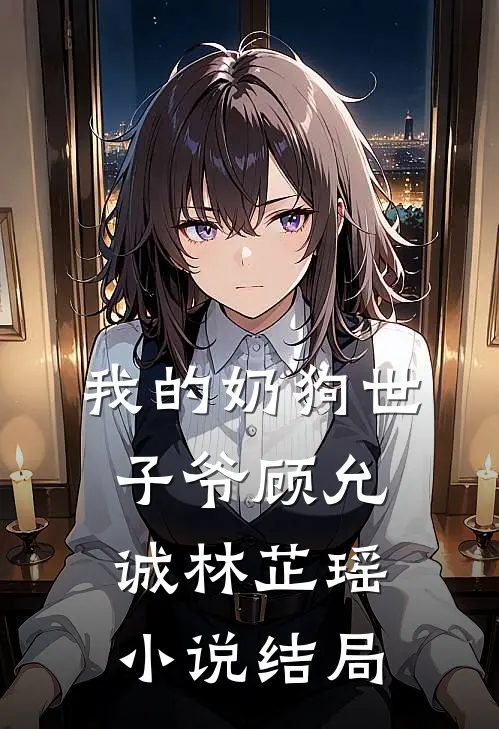 我的奶狗世子爷顾允诚林芷瑶小说结局