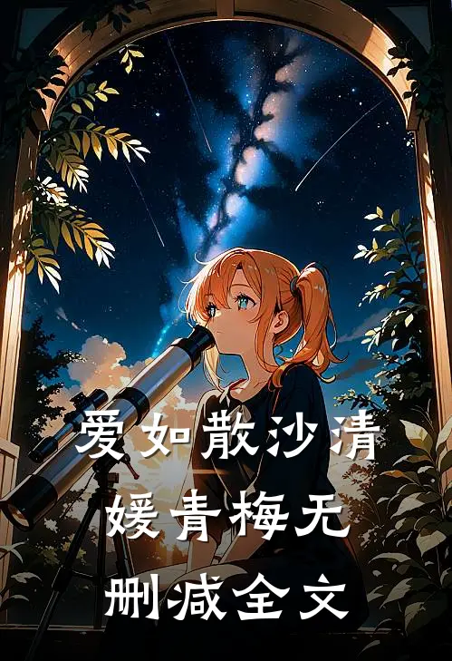 爱如散沙清媛青梅无删减全文