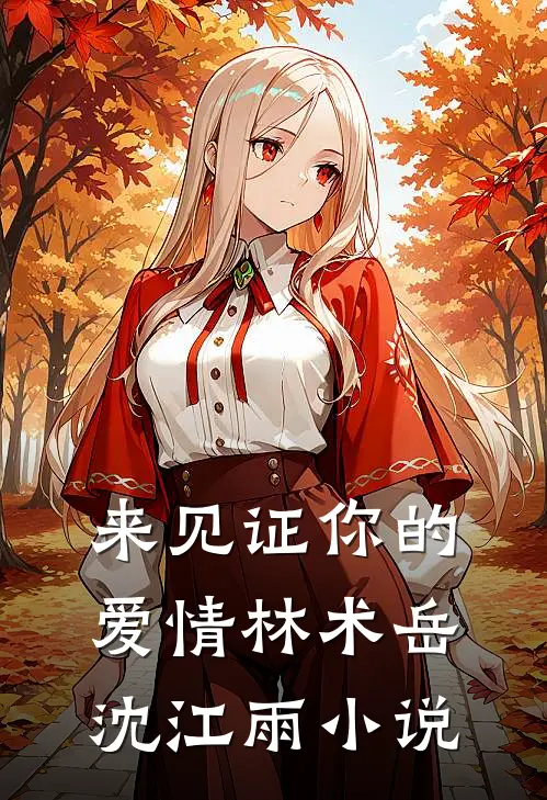 来见证你的爱情林术岳沈江雨小说