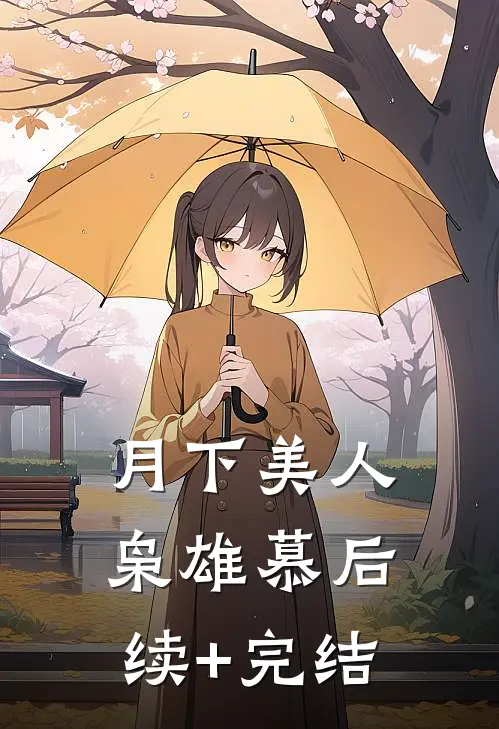 月下美人枭雄慕后续+完结
