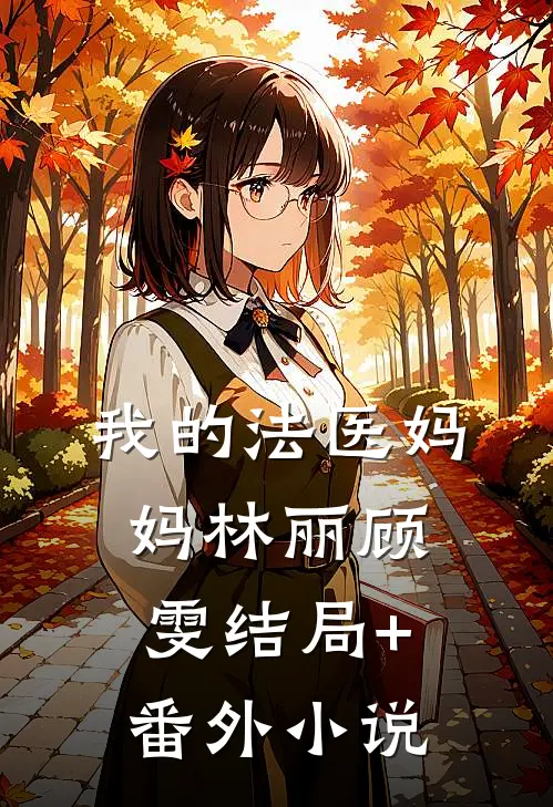 我的法医妈妈林丽顾雯结局+番外小说