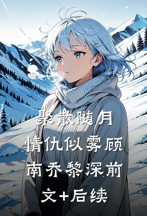 聚散随月，情仇似雾顾南乔黎深前文+后续