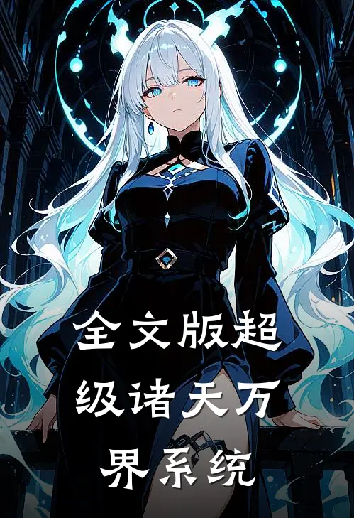 全文版超级诸天万界系统