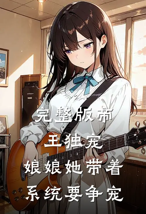 完整版帝王独宠：娘娘她带着系统要争宠