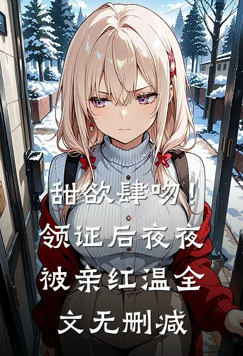 甜欲肆吻！领证后夜夜被亲红温全文无删减