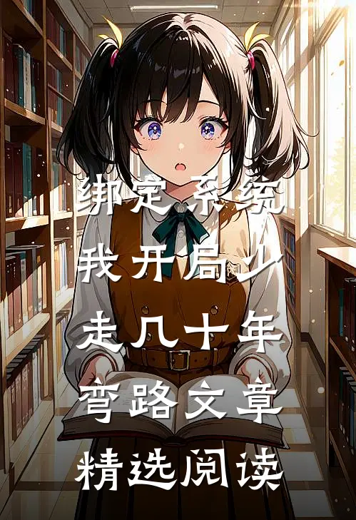 绑定系统：我开局少走几十年弯路文章精选阅读