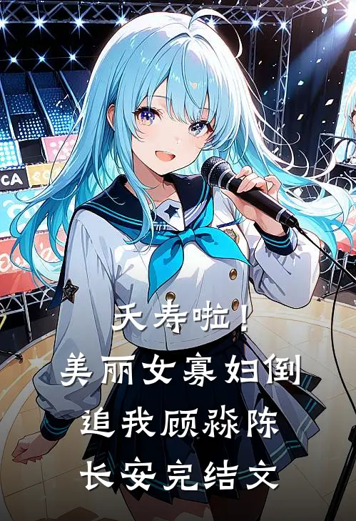 夭寿啦！美丽女寡妇倒追我顾淼陈长安完结文