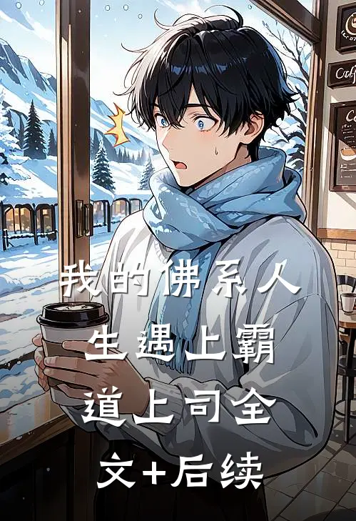 我的佛系人生遇上霸道上司全文+后续
