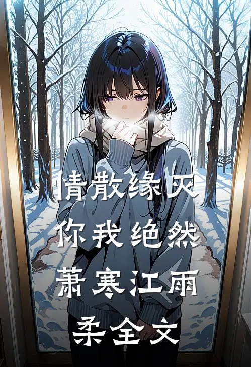 情散缘灭，你我绝然萧寒江雨柔全文