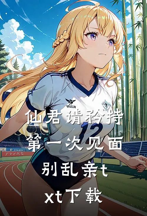 仙君请矜持，第一次见面别乱亲txt下载