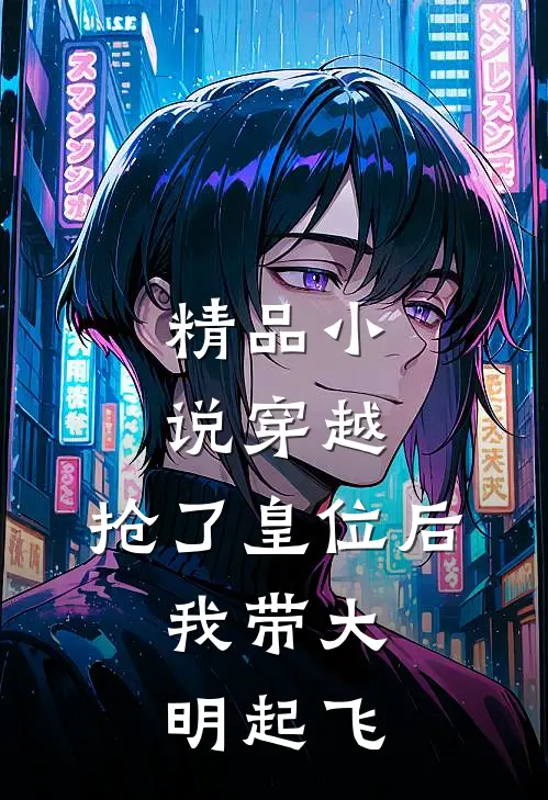 精品小说穿越：抢了皇位后，我带大明起飞