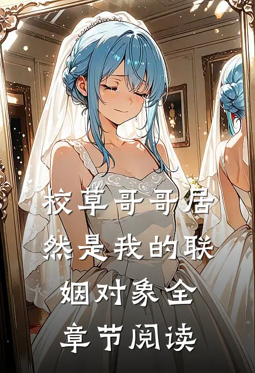 校草哥哥居然是我的联姻对象全章节阅读