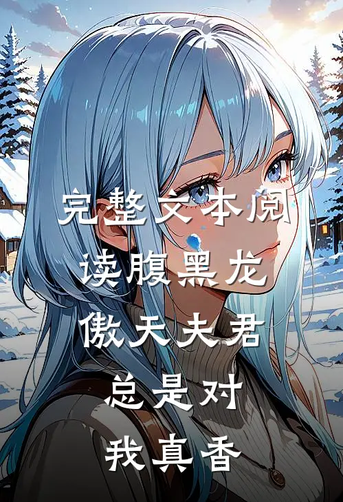完整文本阅读腹黑龙傲天夫君，总是对我真香