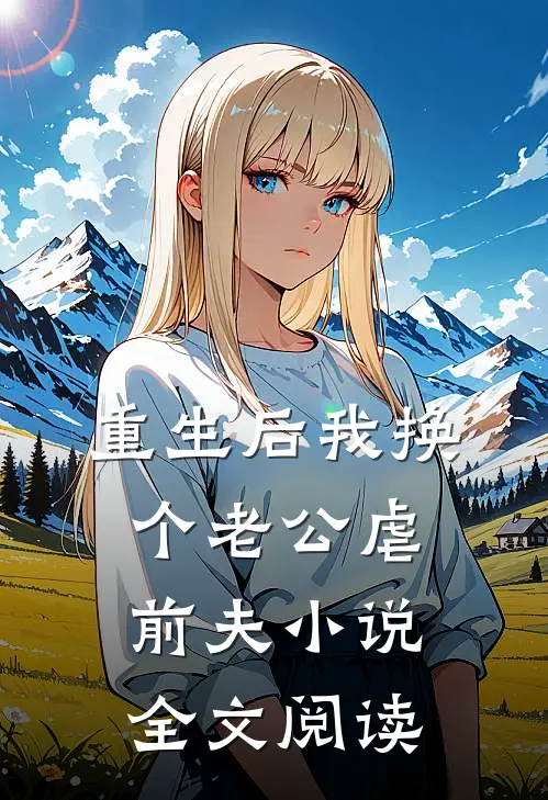 重生后我换个老公虐前夫小说全文阅读