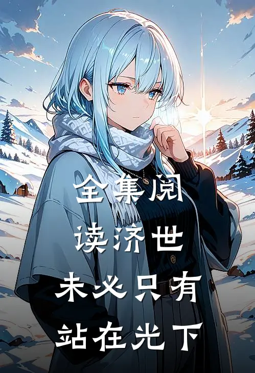 全集阅读济世，未必只有站在光下