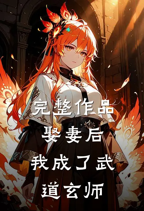 完整作品娶妻后,我成了武道玄师免费阅读