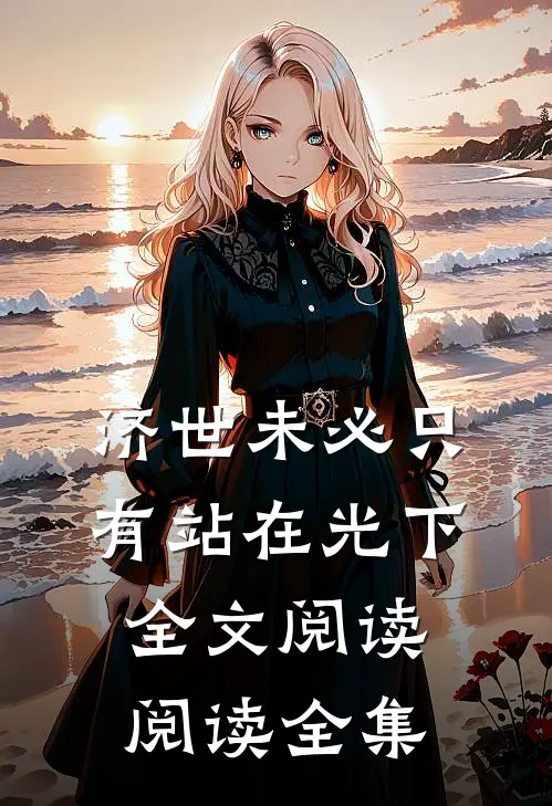 济世未必只有站在光下全文阅读阅读全集