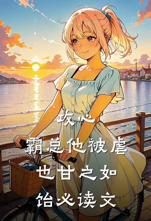 攻心：霸总他被虐也甘之如饴必读文