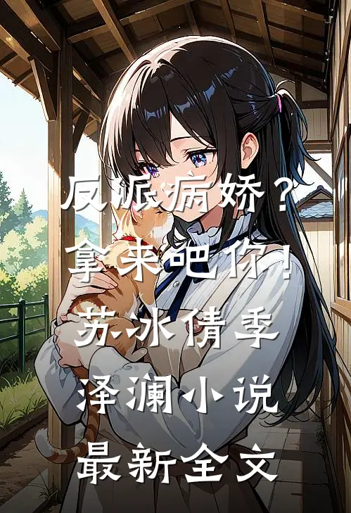 反派病娇？拿来吧你！苏冰倩季泽澜小说最新全文