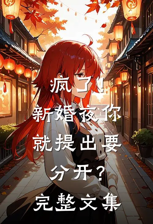 疯了！新婚夜你就提出要分开？完整文集