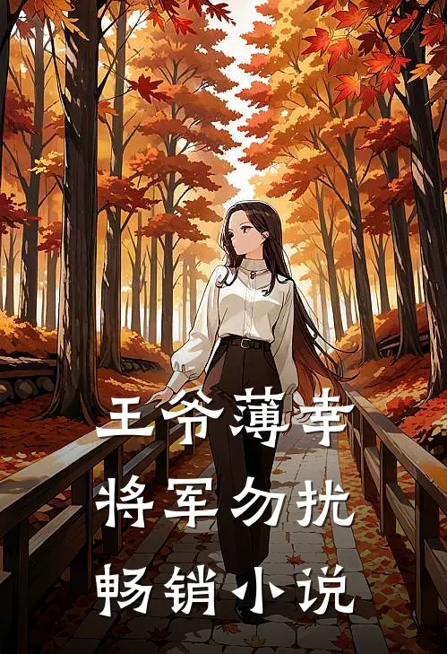 王爷薄幸,将军勿扰畅销