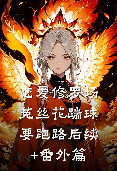 恋爱修罗场：菟丝花踹球要跑路后续+番外篇