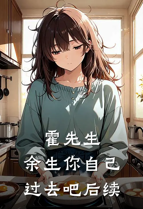 霍先生,余生你自己过去吧后续