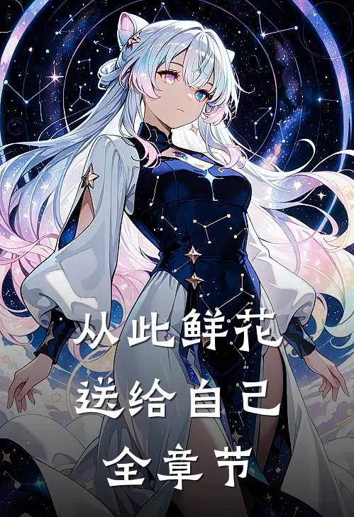 从此鲜花送给自己全章节的