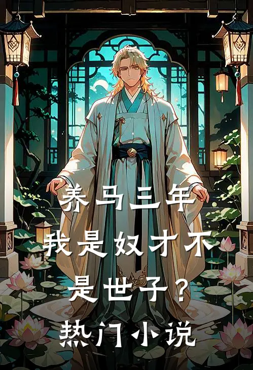养马三年，我是奴才不是世子？热门小说