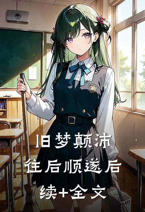 旧梦颠沛，往后顺遂后续+全文