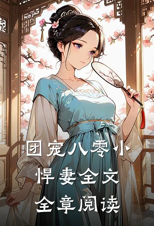 团宠八零小悍妻全文全章阅读免费