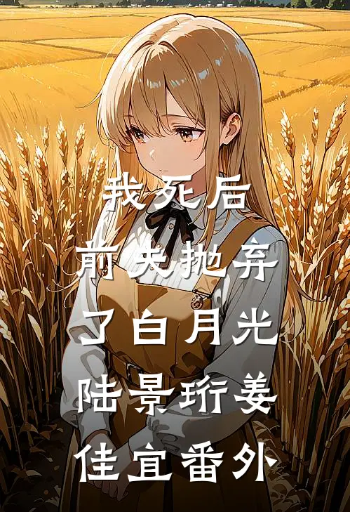 我死后，前夫抛弃了白月光陆景珩姜佳宜 番外