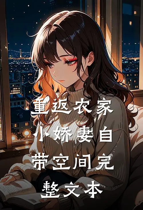 重返农家：小娇妻自带空间完整文本