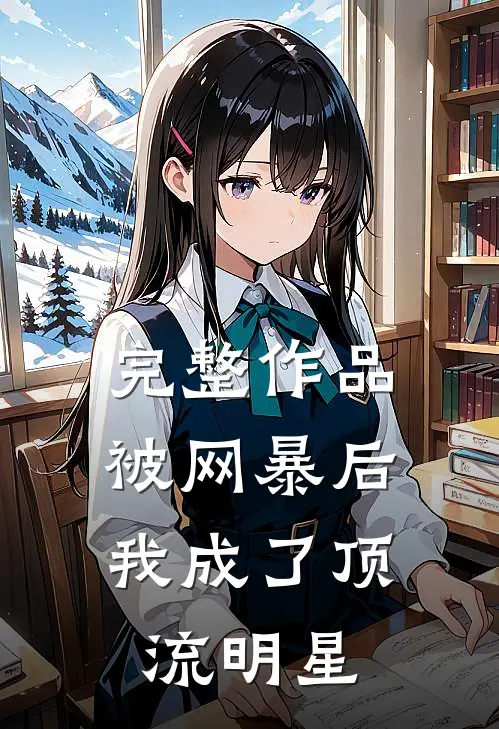 完整作品被网暴后，我成了顶流明星