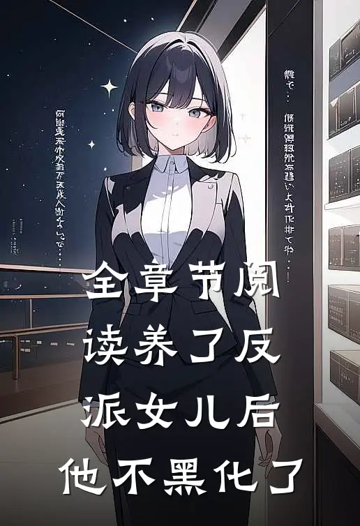 全章节阅读养了反派女儿后，他不黑化了