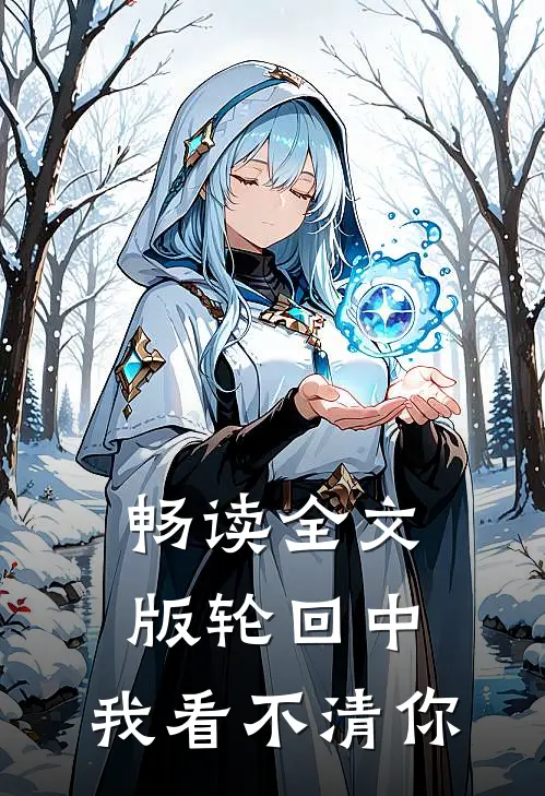畅读全文版轮回中,我看不清你的眼睛