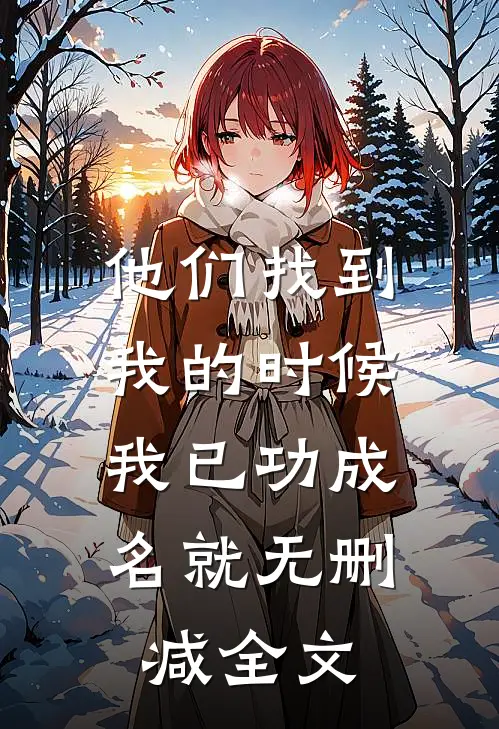 他们找到我的时候,我已功成名就无删减全文免费阅读