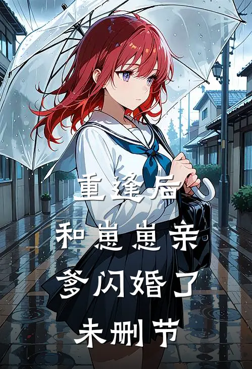 重逢后，和崽崽亲爹闪婚了未删节