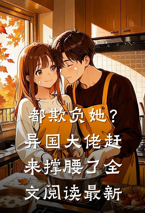 都欺负她？异国大佬赶来撑腰了全文阅读最新