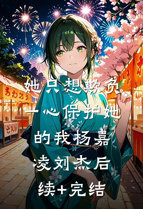 她只想欺负，一心保护她的我杨嘉凌刘杰后续+完结