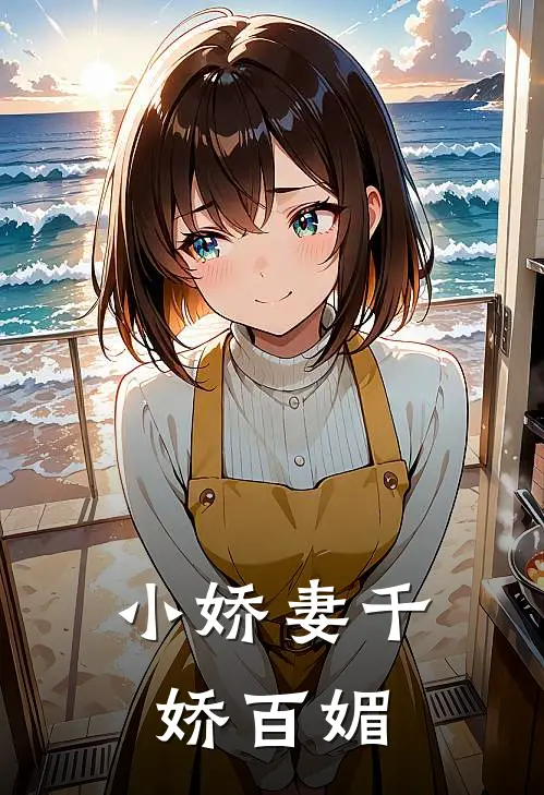 小娇妻千娇百媚