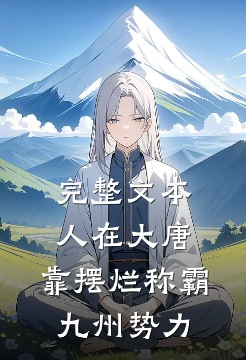 完整文本人在大唐，靠摆烂称霸九州势力