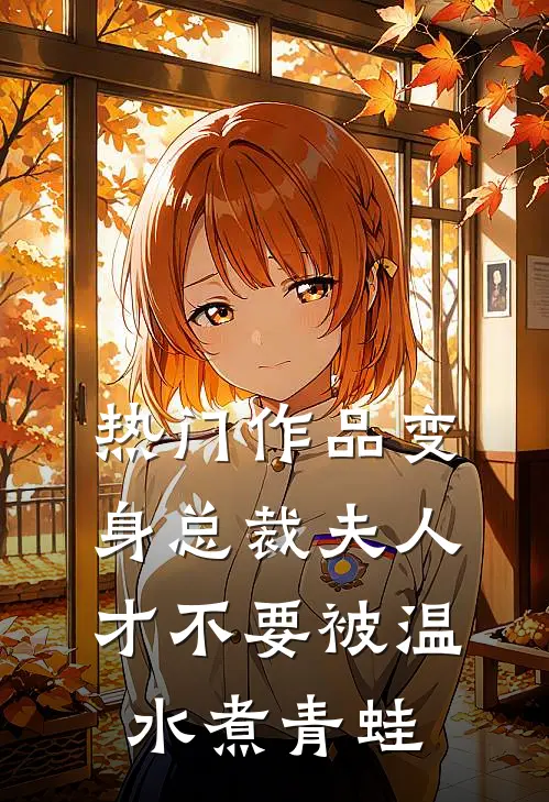 热门作品变身总裁夫人才不要被温水煮青蛙